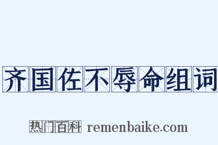 齐国佐不辱命组词是什么意思的图片